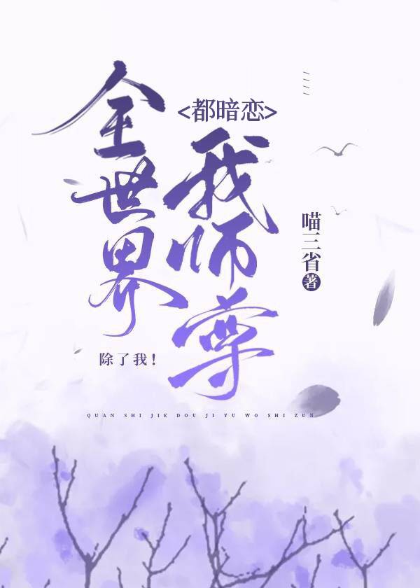 全世界都暗恋我师尊，除了我