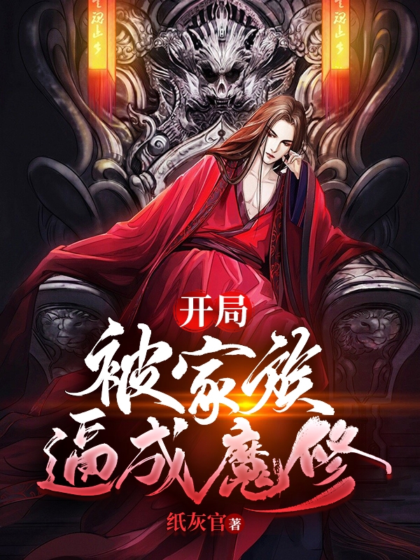 开局：被家族逼成魔修