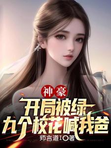 神豪:开局被绿,九个校花喊我爸