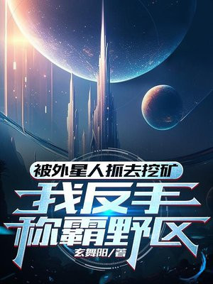 被外星人抓去挖矿，我反手称霸野区