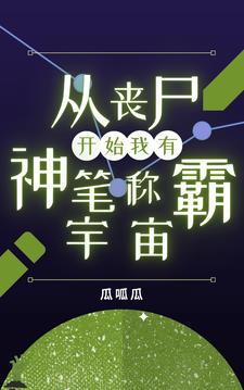 从丧尸开始，我有神笔称霸宇宙