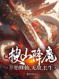 从搜山降魔开始修仙，无敌，长生