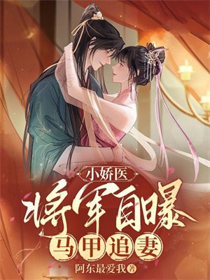 小娇医：将军自曝马甲追妻