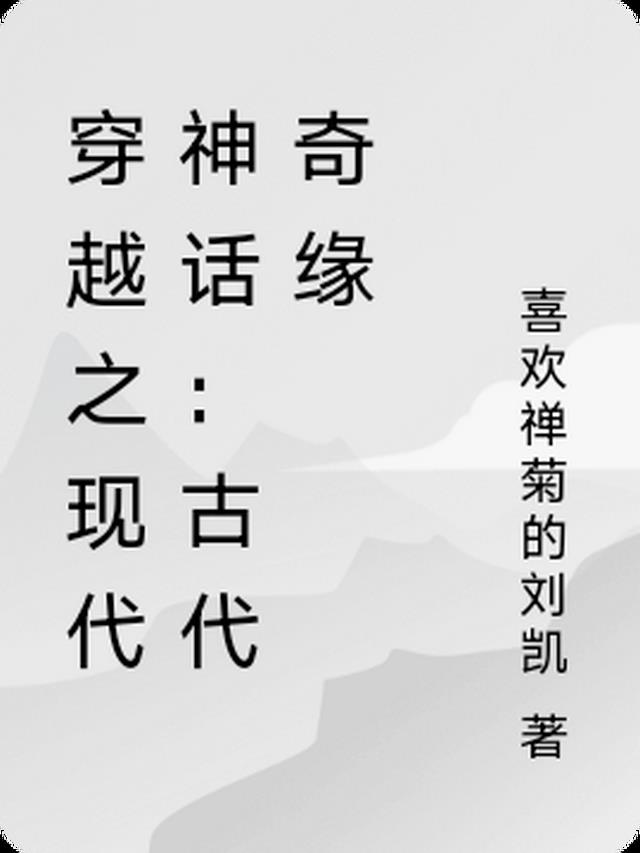 穿越之现代神话：古代奇缘