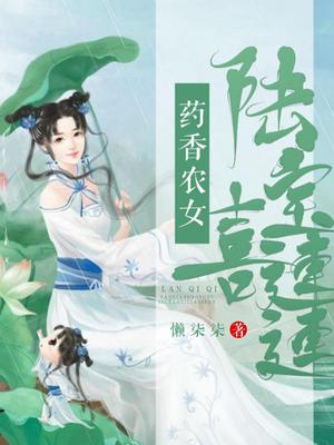 药香农女，六宝喜连连