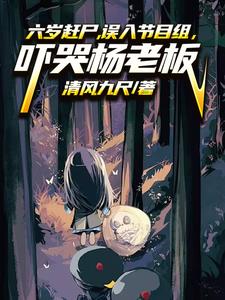 六岁赶尸:不好意思,我穿紫袍