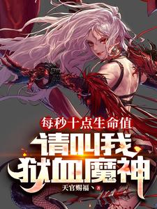每秒十点生命值,请叫我狱血魔神