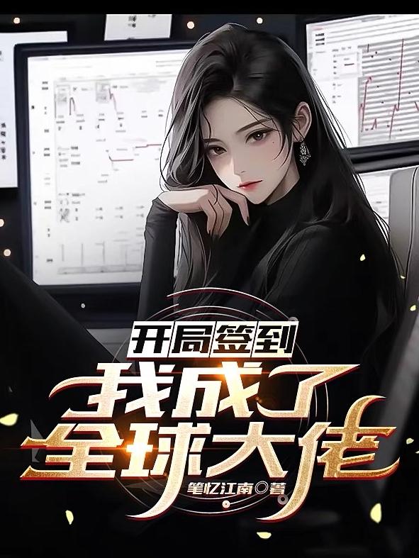 开局签到:我成了全球大佬