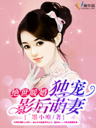 绝世暖婚:独宠影后萌妻