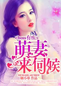 boss有疾:萌妻,来伺候